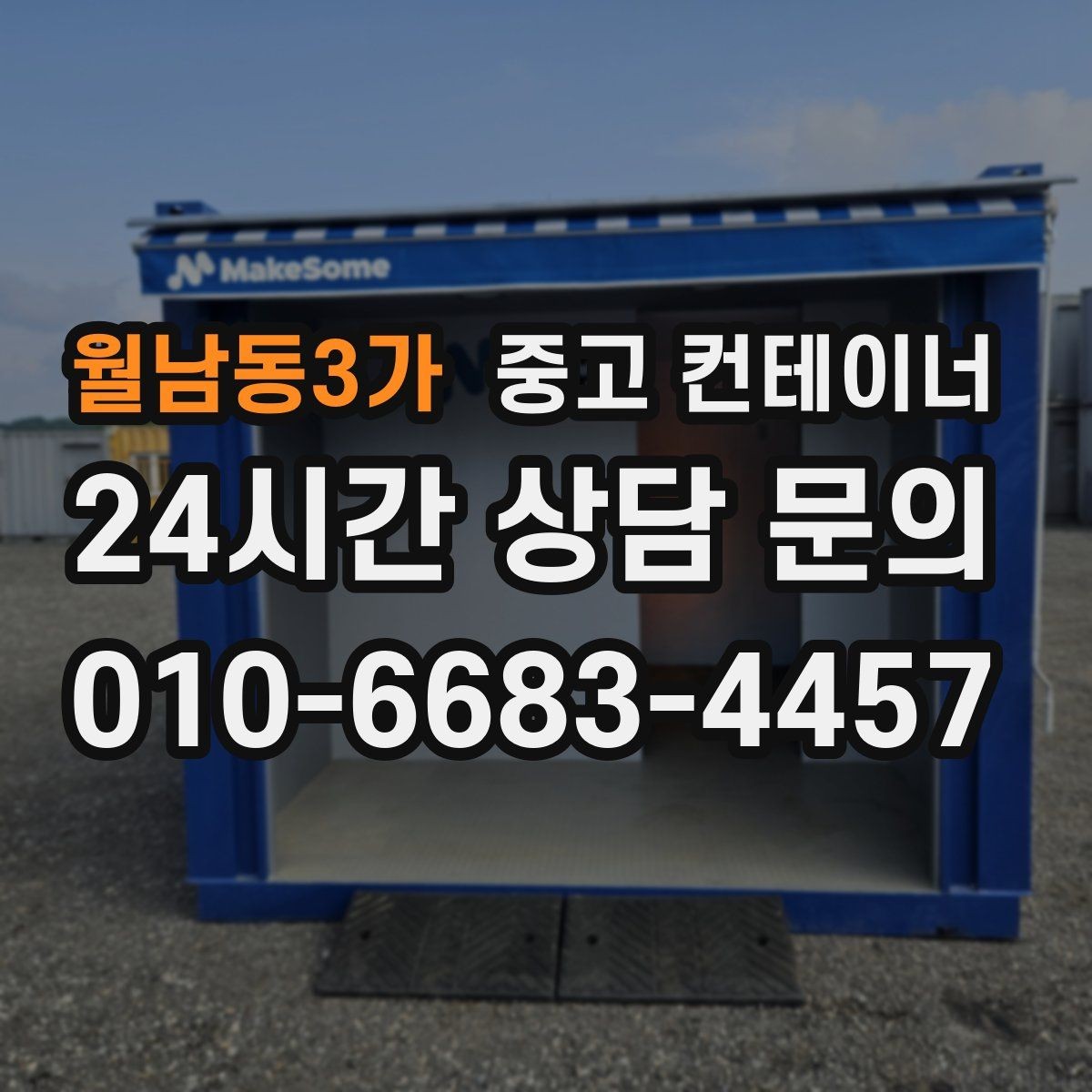 월남동3가 중고 컨테이너 매매 용도에 따라 다른 스펙을 섞어 쓰는 구성법
