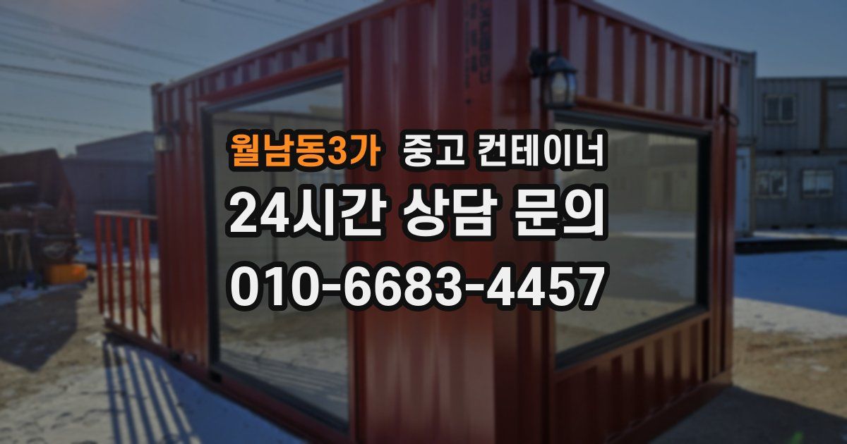 월남동3가 중고 컨테이너 매매