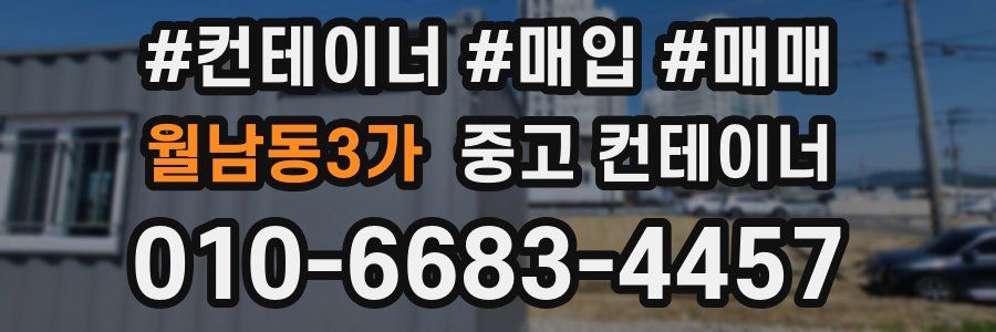 월남동3가 중고 컨테이너