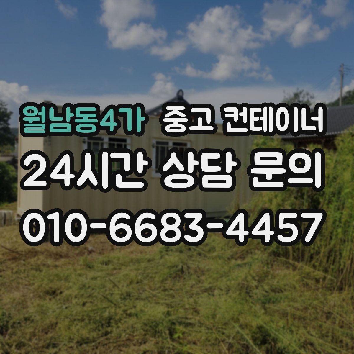 월남동4가 중고 컨테이너 매매 오래된 사무실 컨테이너 교체 타이밍 확인
