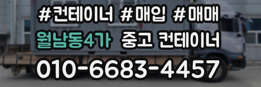월남동4가 중고 컨테이너
