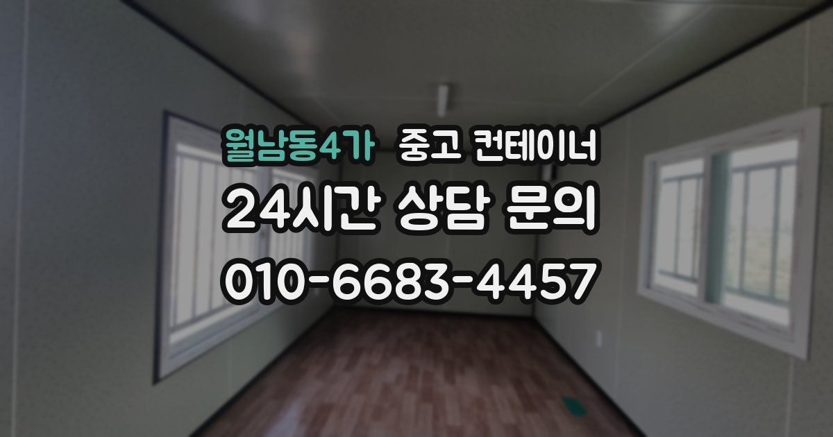월남동4가 중고 컨테이너 매매