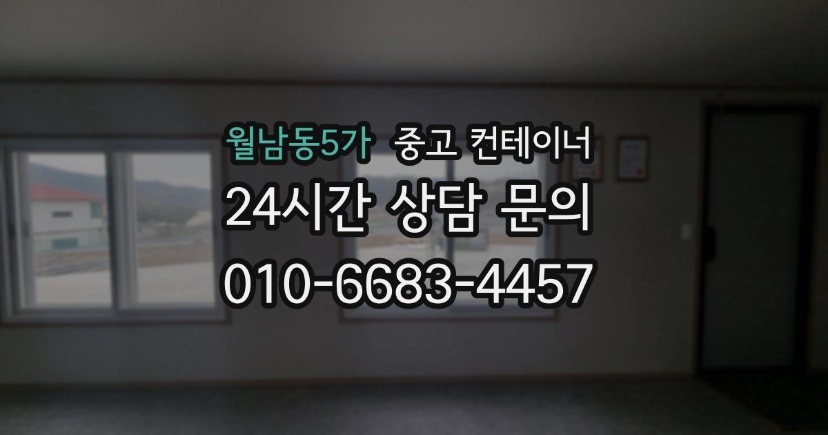 월남동5가 중고 컨테이너 매매