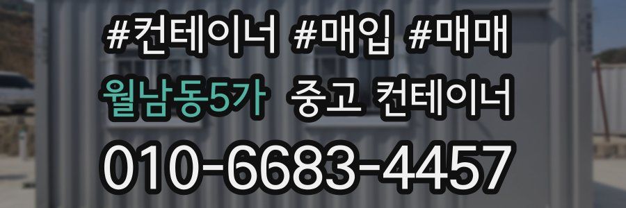 월남동5가 중고 컨테이너