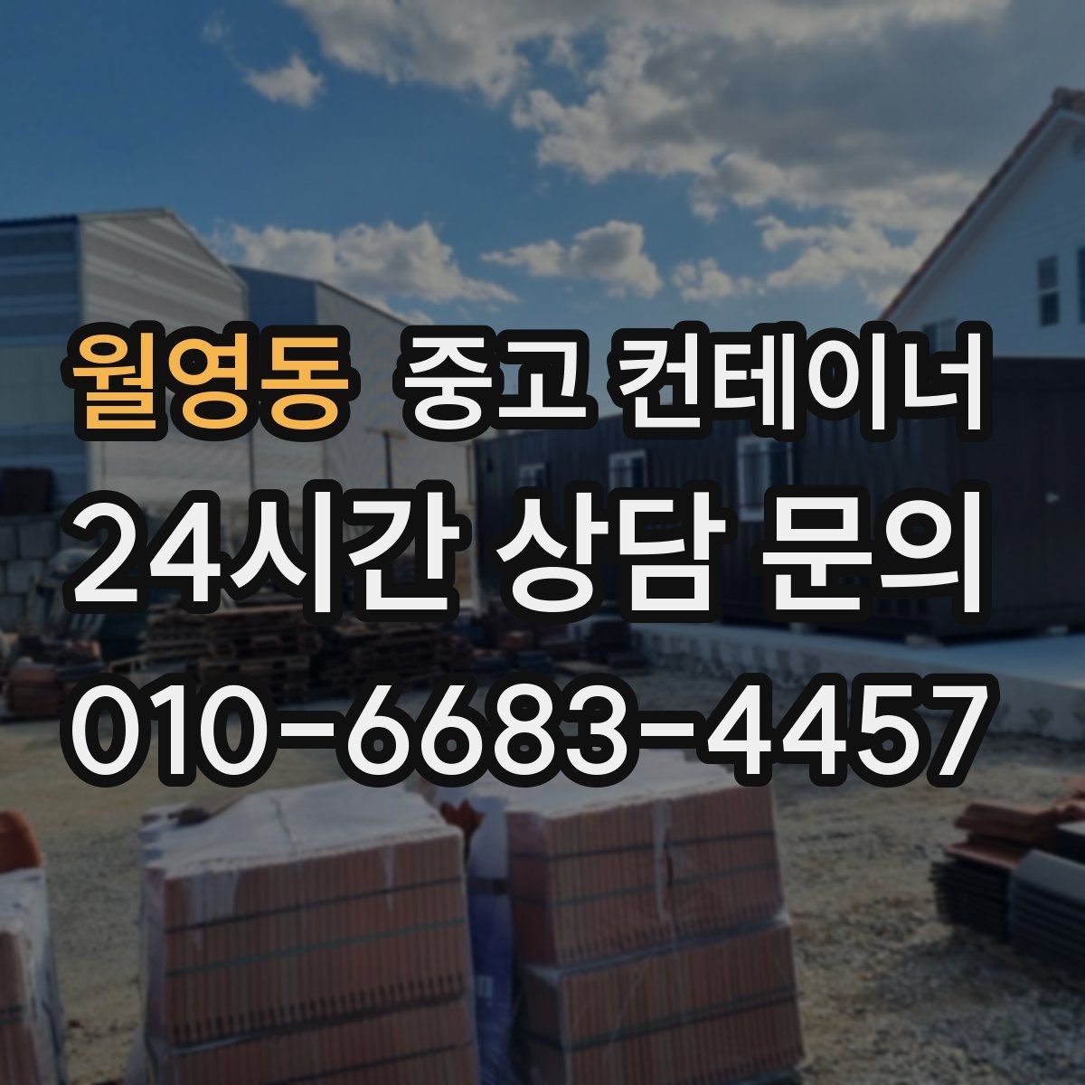 월영동 중고 컨테이너 매매 정리 후 확보되는 현장 공간을 효율적으로 쓰는 방법