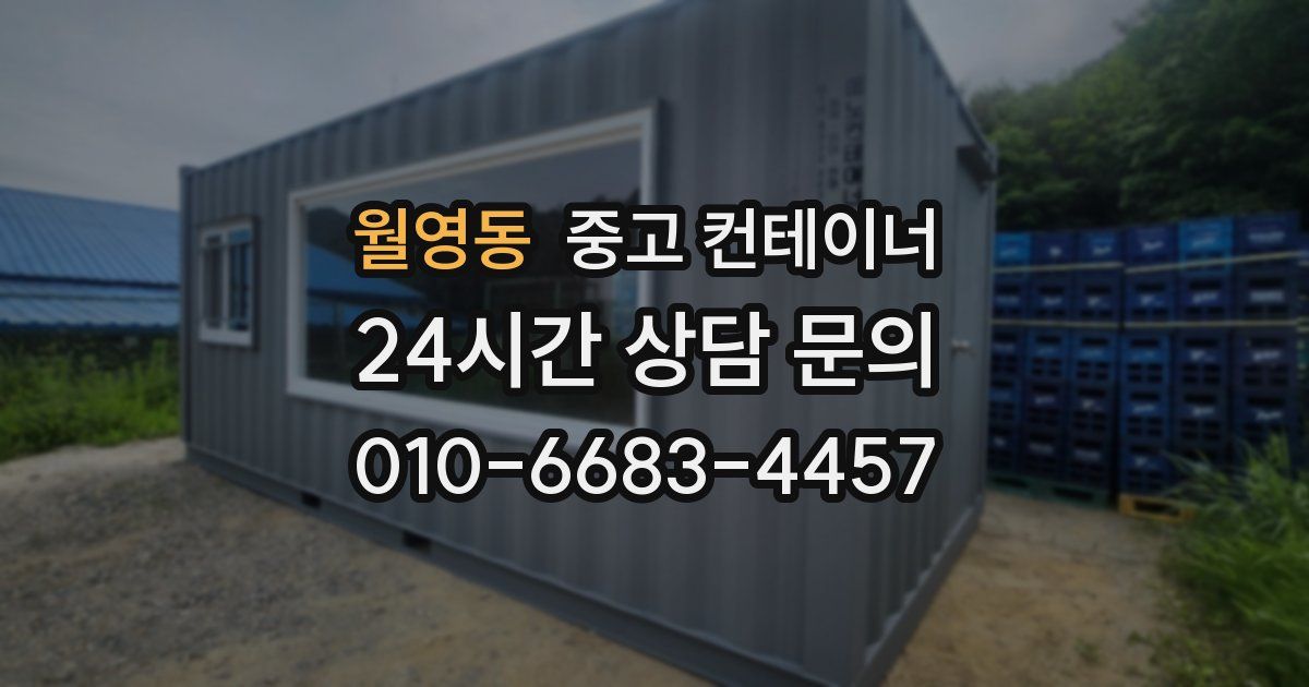 월영동 중고 컨테이너 매매