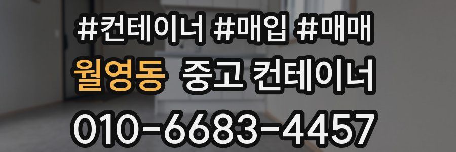 월영동 중고 컨테이너
