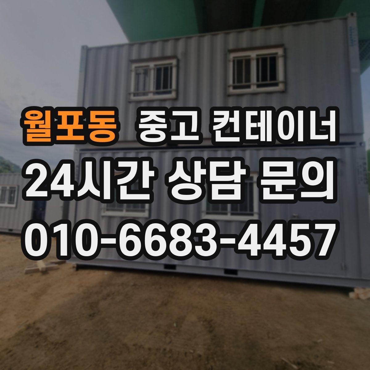 월포동 중고 컨테이너 매매 창고 사무실 숙소 동 구성을 다시 짜는 방법