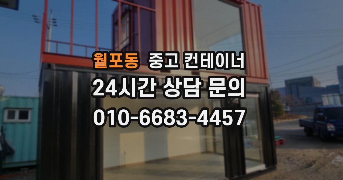 월포동 중고 컨테이너 매매