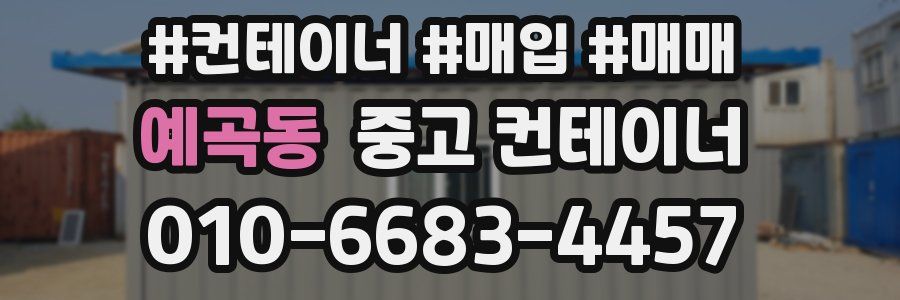 예곡동 중고 컨테이너