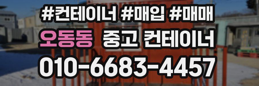 오동동 중고 컨테이너