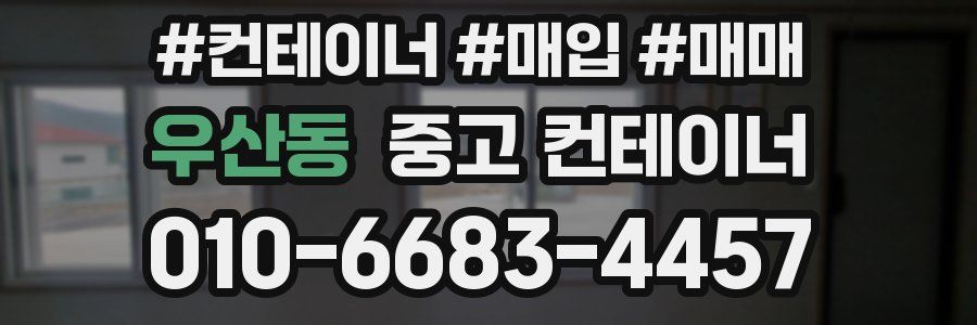 우산동 중고 컨테이너