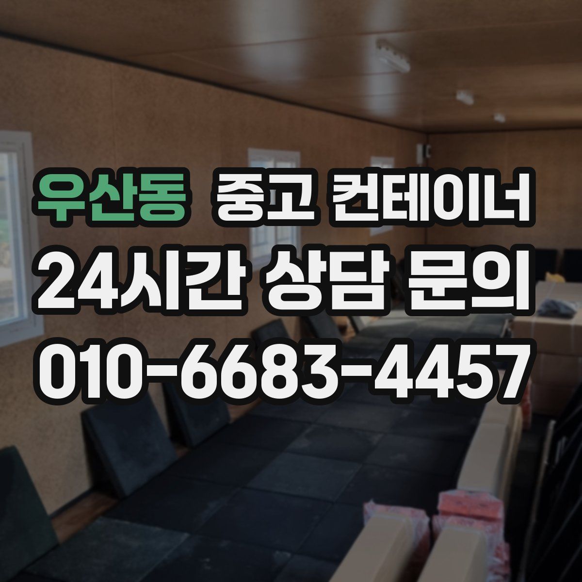 우산동 컨테이너 매매
