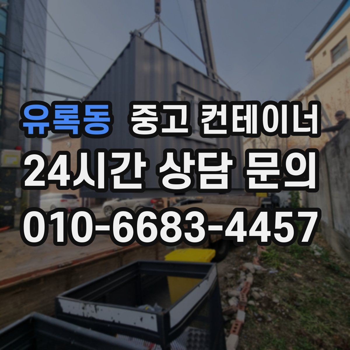 유록동 중고 컨테이너 매매 현장 용도에 맞춘 맞춤형 컨테이너 추천 안내
