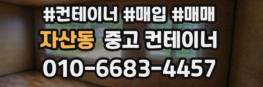 자산동 중고 컨테이너