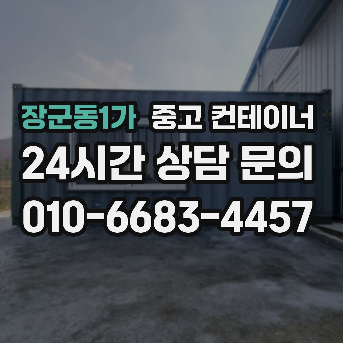 장군동1가 중고 컨테이너 매매 현장 운영 효율을 높이는 컨테이너 재구성
