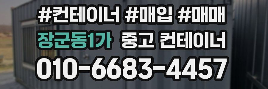 장군동1가 중고 컨테이너