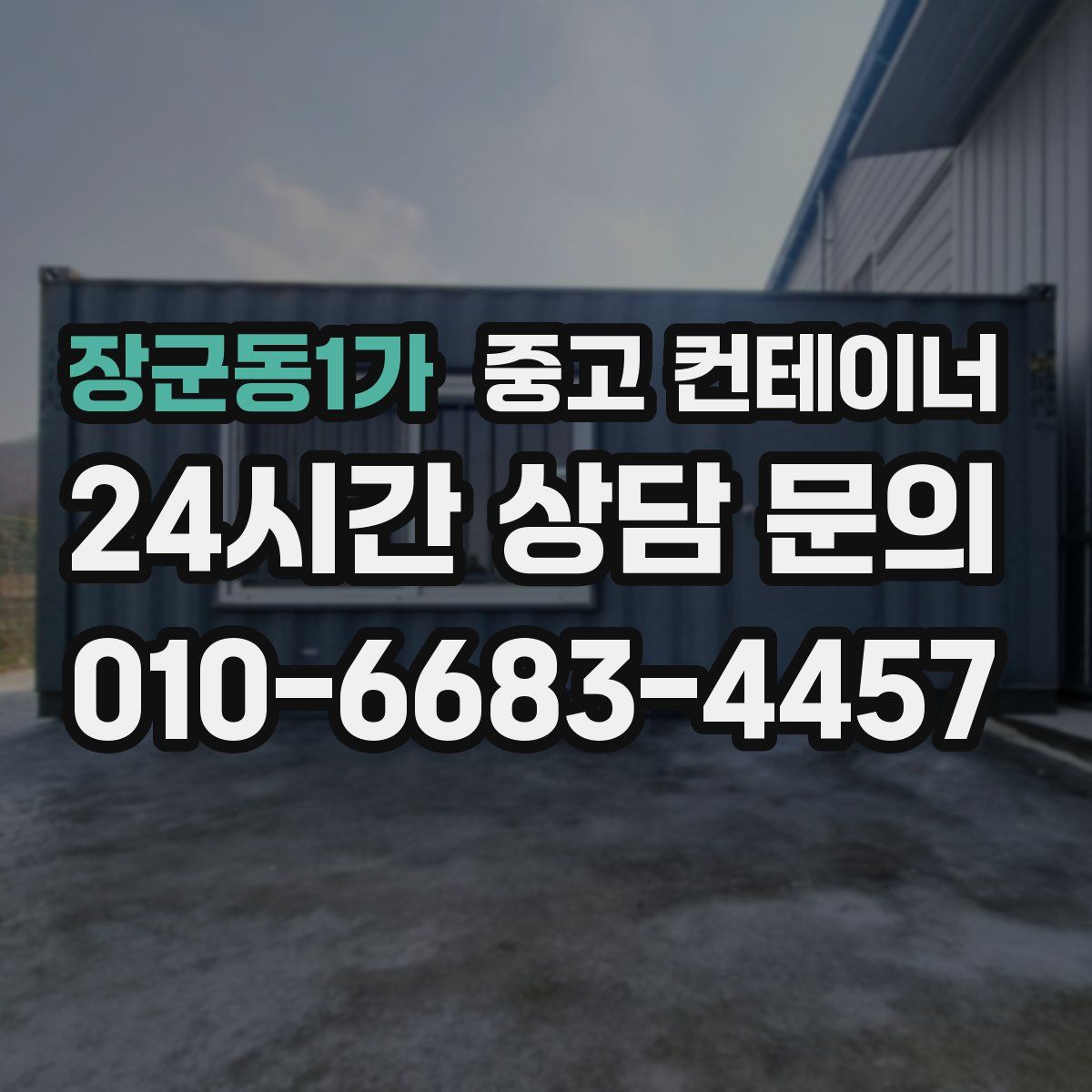 장군동1가 컨테이너 매매