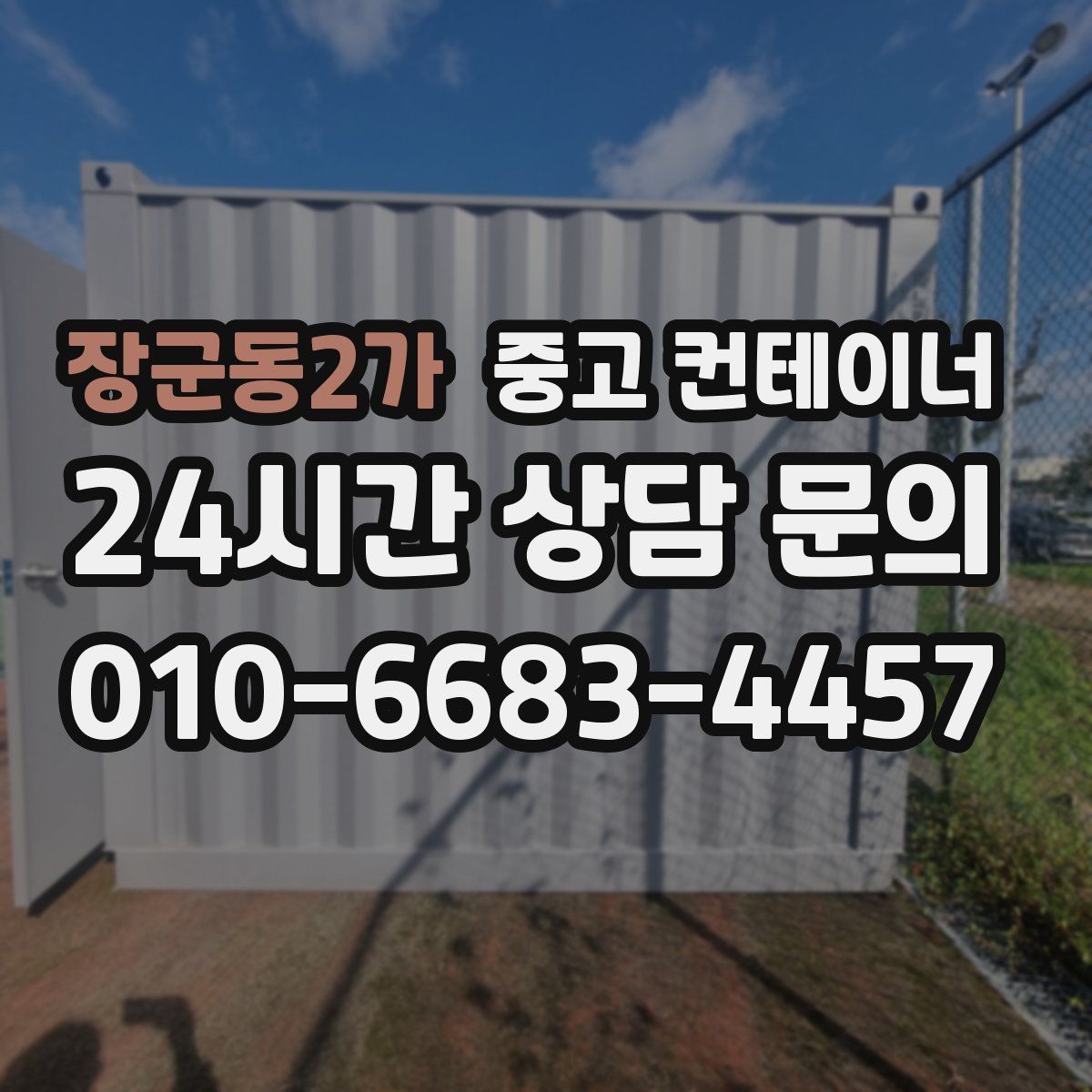 장군동2가 컨테이너 매매