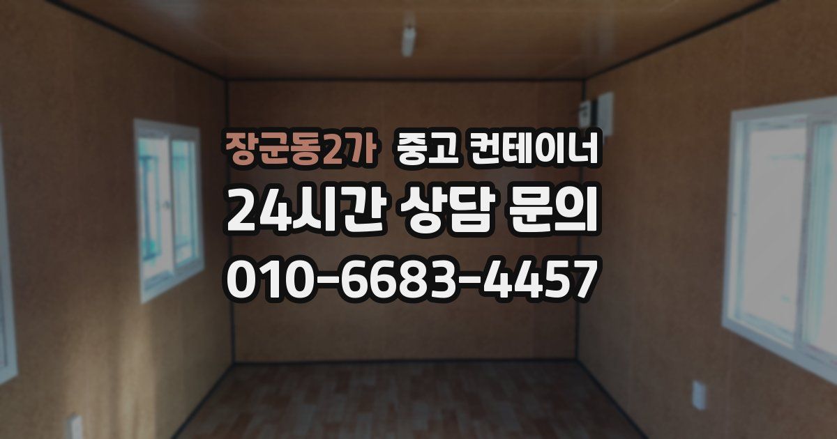 장군동2가 중고 컨테이너 매매