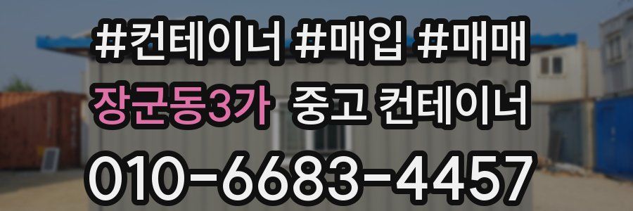장군동3가 중고 컨테이너