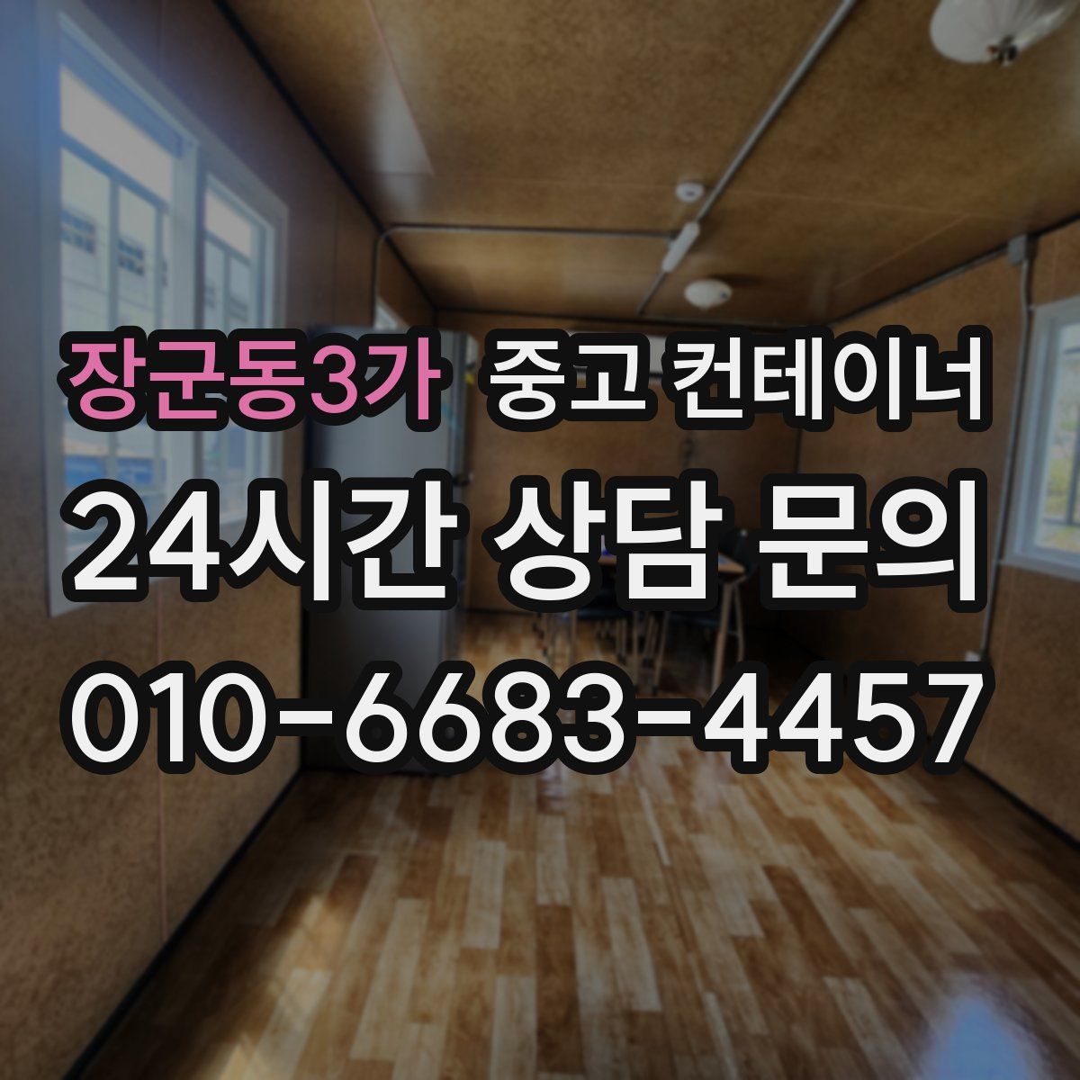 장군동3가 컨테이너 매매