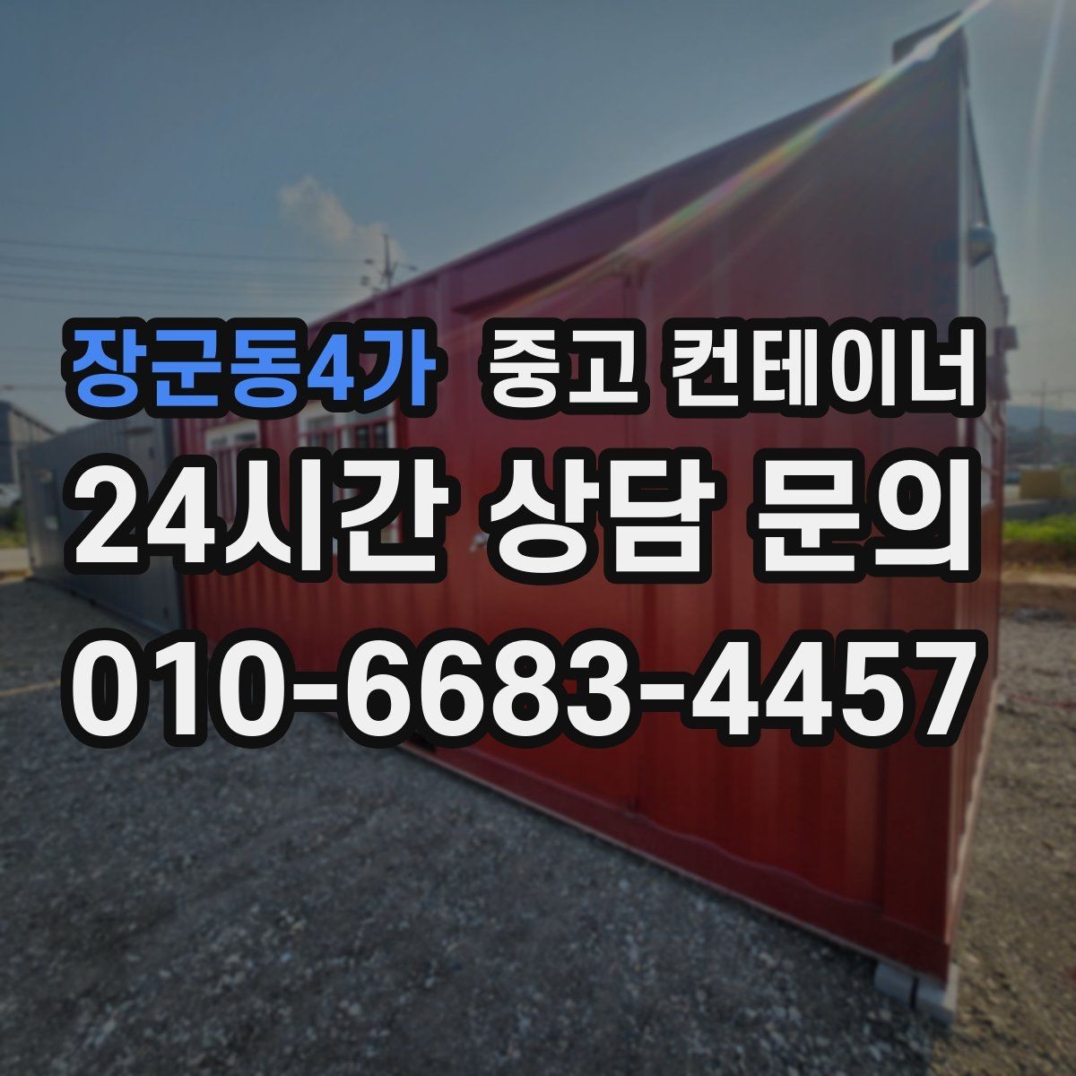 장군동4가 중고 컨테이너 매매 현장 소장님이 알아두면 좋은 실무 가이드