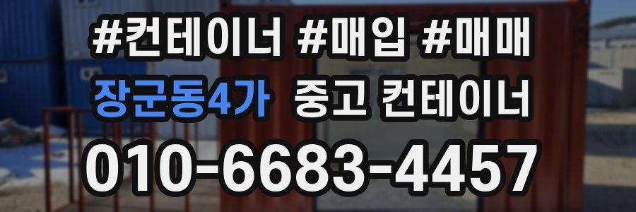 장군동4가 중고 컨테이너