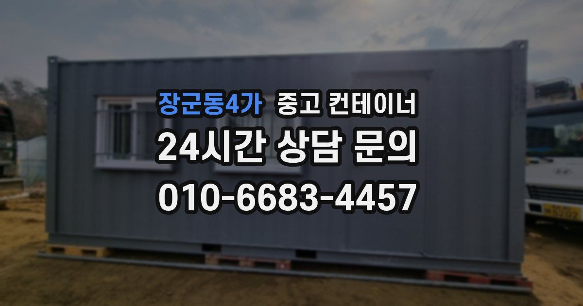 장군동4가 중고 컨테이너 매매