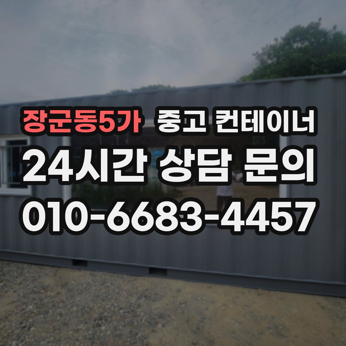 장군동5가 컨테이너 매매