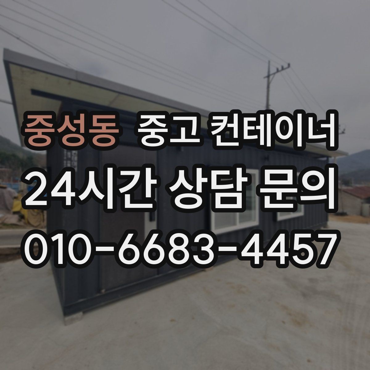 중성동 중고 컨테이너 매매 개인 주택 마당 정리 후 달라진 생활 후기