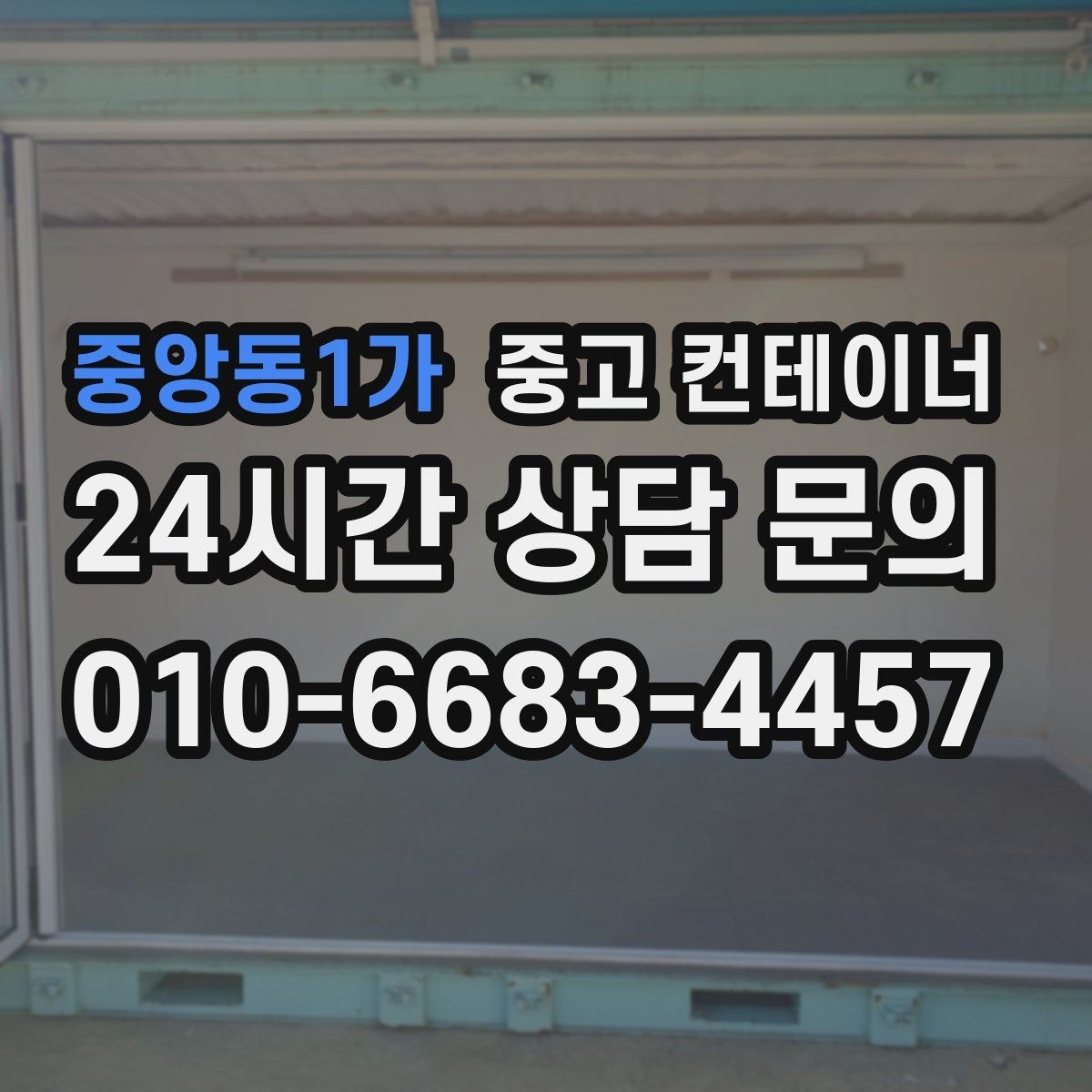 중앙동1가 중고 컨테이너 매매 녹 바닥 훼손 등 상태 진단 기준 정리