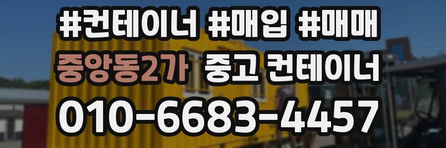 중앙동2가 중고 컨테이너
