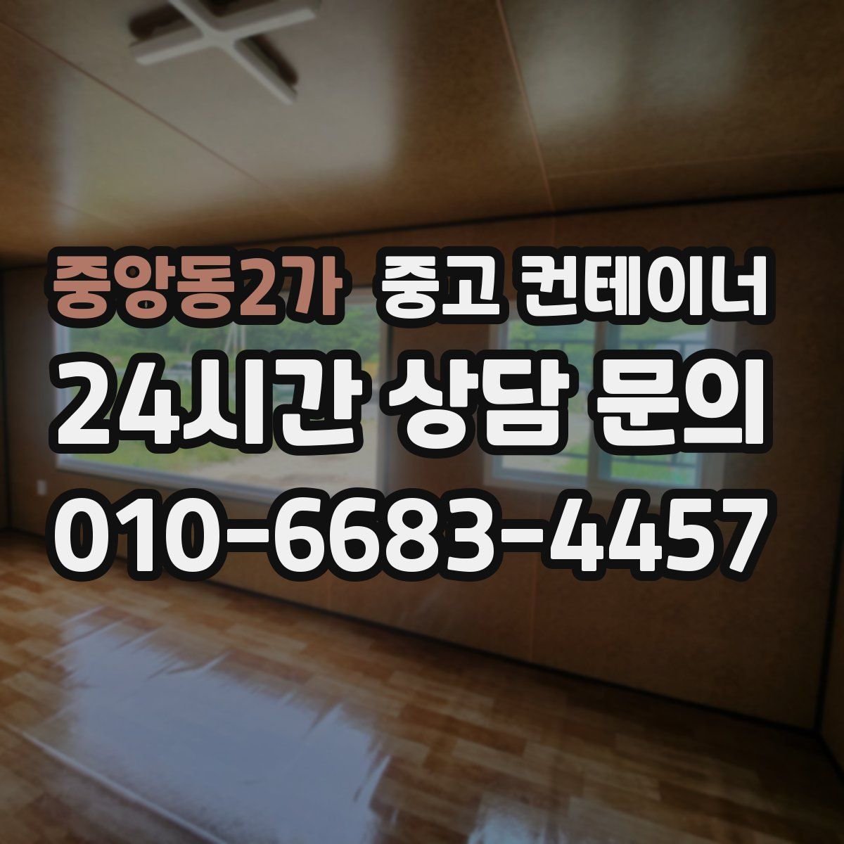 중앙동2가 컨테이너 매매