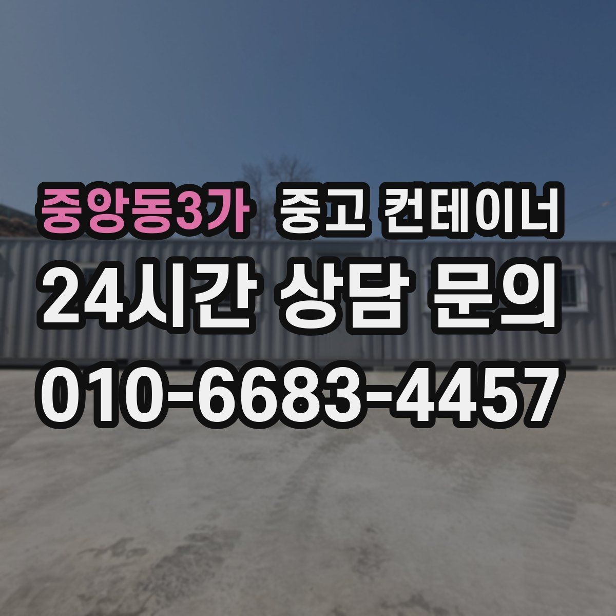 중앙동3가 중고 컨테이너 매매 도로 하천 정비 현장 종료 후 컨테이너 처리 가이드