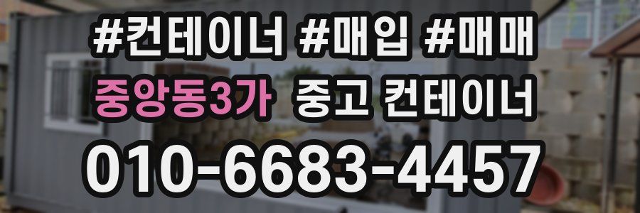 중앙동3가 중고 컨테이너