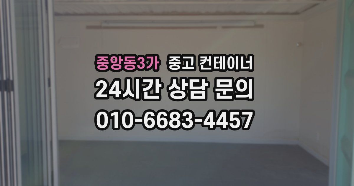 중앙동3가 중고 컨테이너 매매