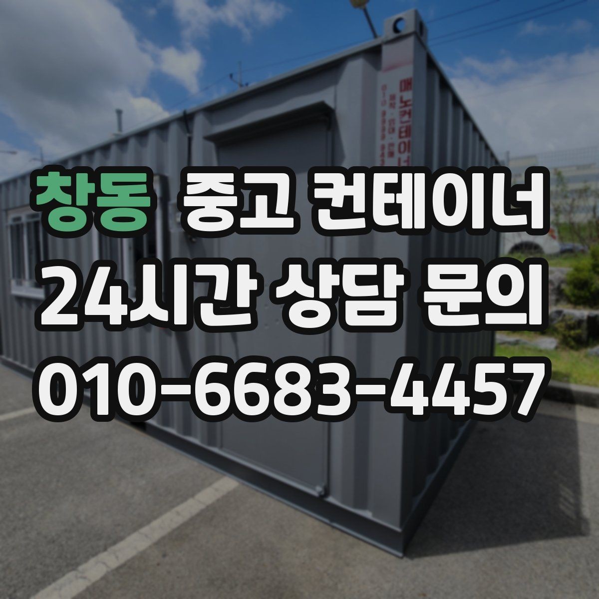 창동 중고 컨테이너 매매 유통업 사업 확장에 맞춰 창고를 교체하는 전략