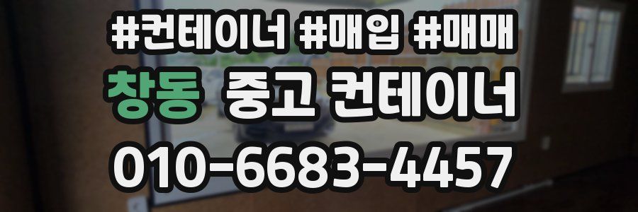 창동 중고 컨테이너