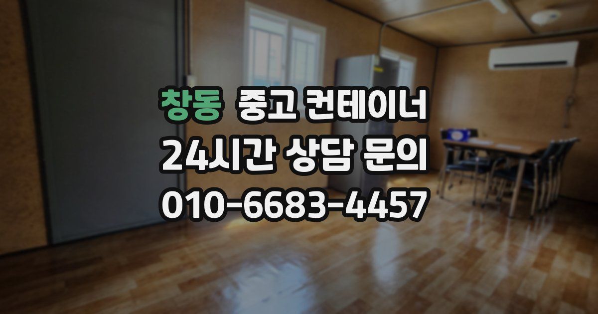 창동 중고 컨테이너 매매