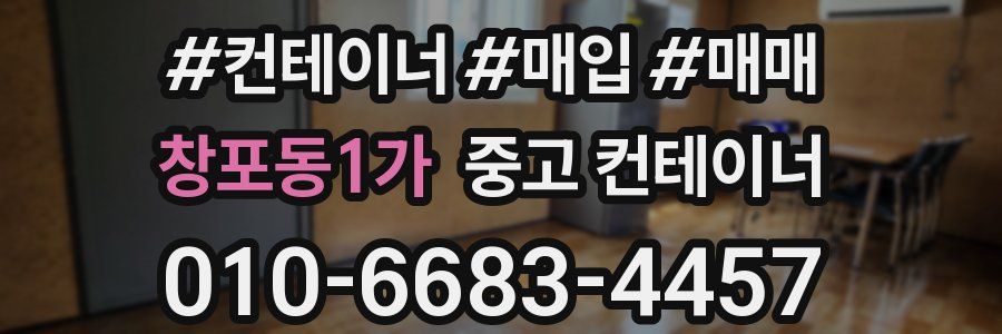 창포동1가 중고 컨테이너