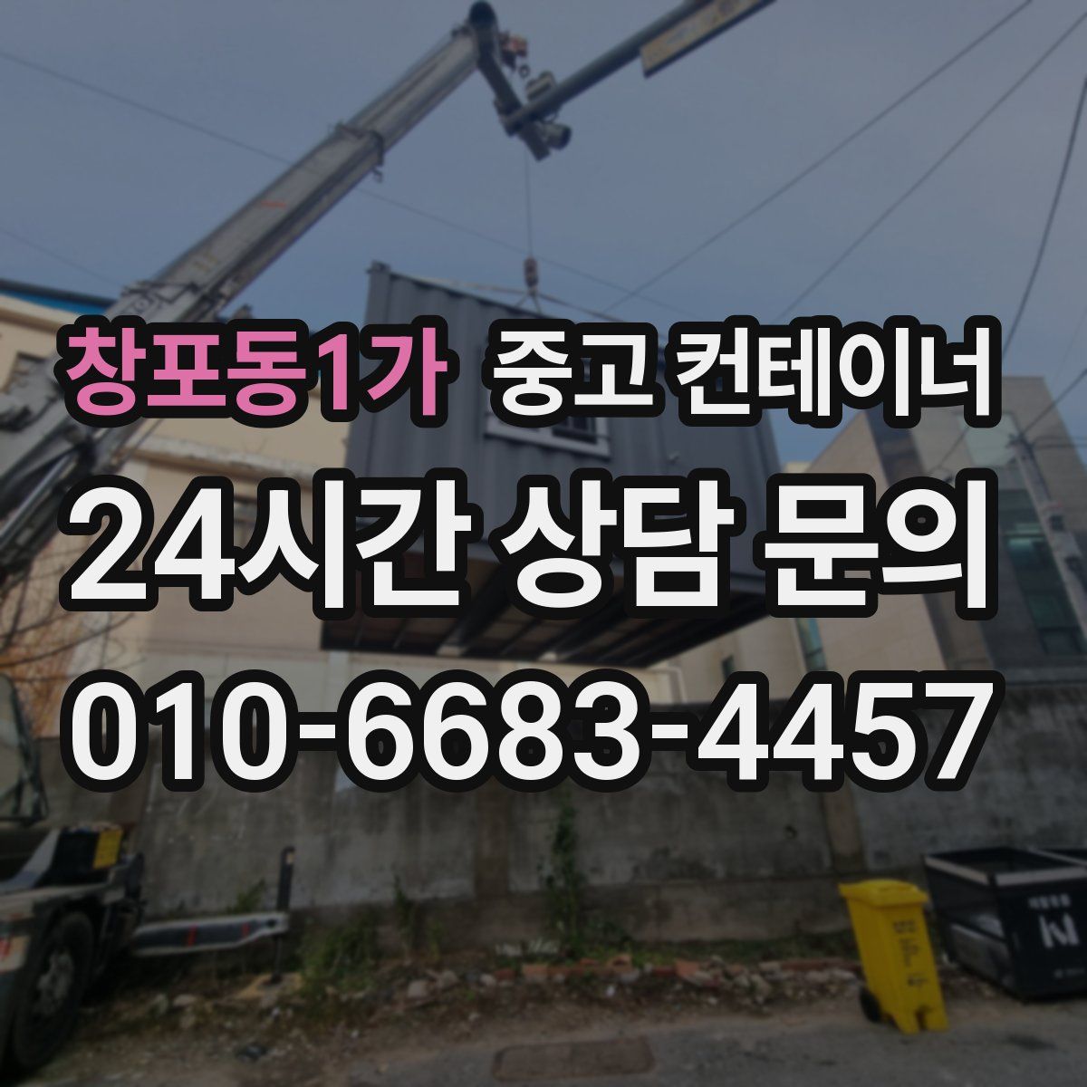 창포동1가 컨테이너 매매