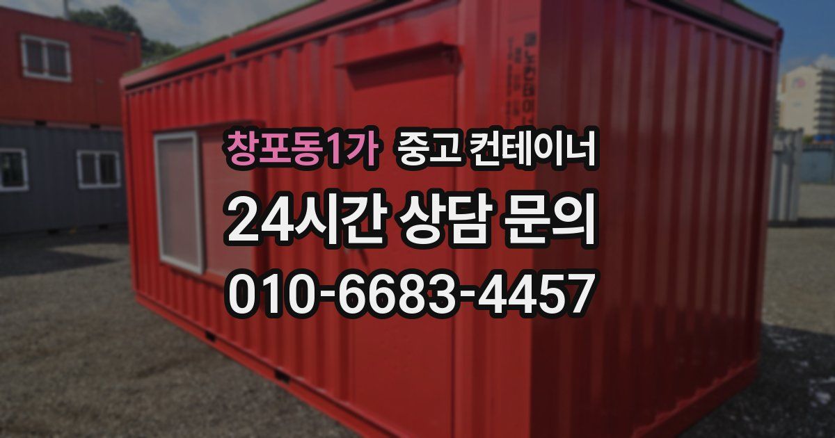창포동1가 중고 컨테이너 매매
