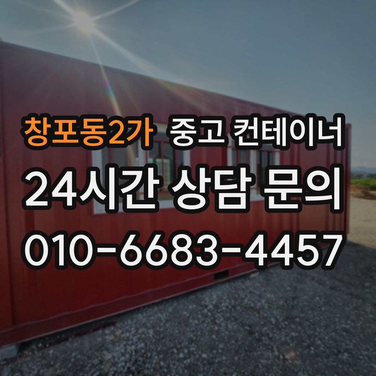 창포동2가 중고 컨테이너 매매 귀농 귀촌 후 남게 된 컨테이너를 정리하는 요령