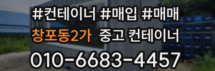 창포동2가 중고 컨테이너