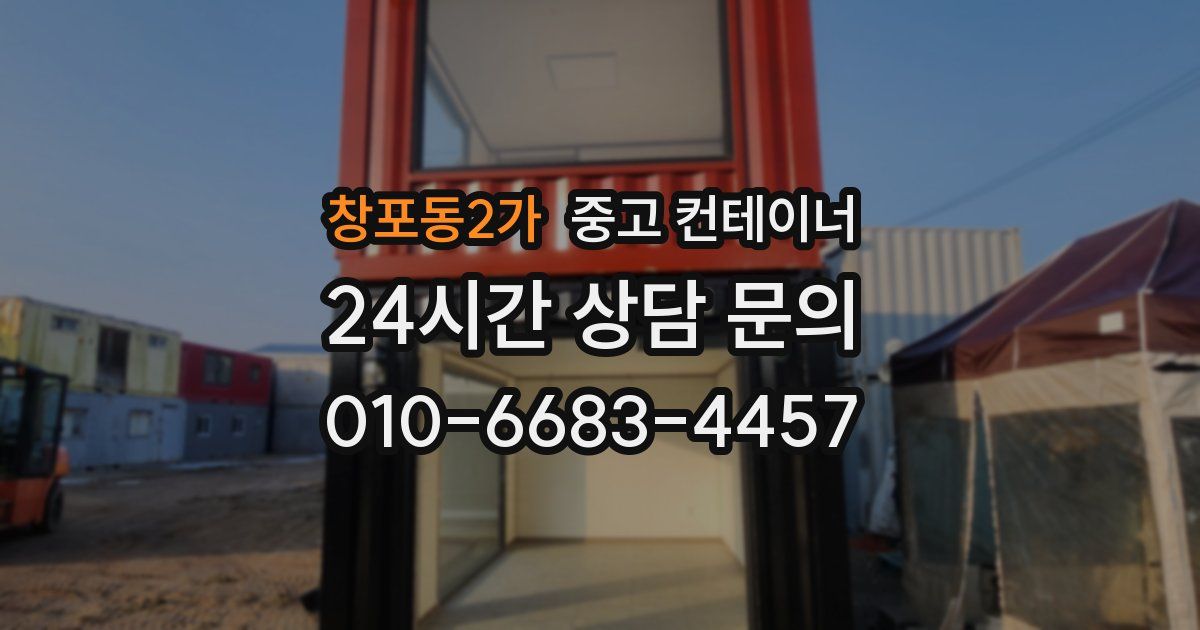 창포동2가 중고 컨테이너 매매
