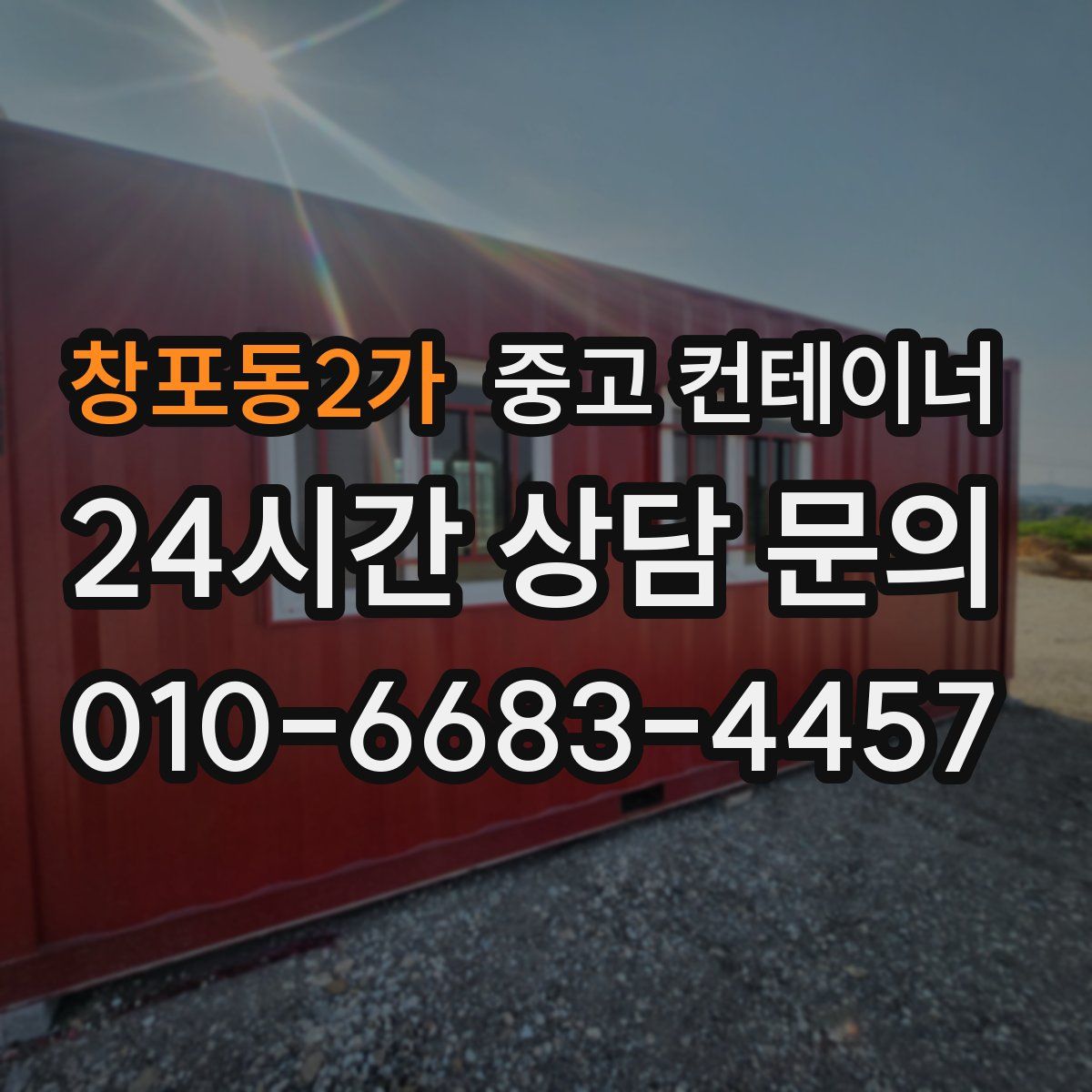 창포동2가 컨테이너 매매