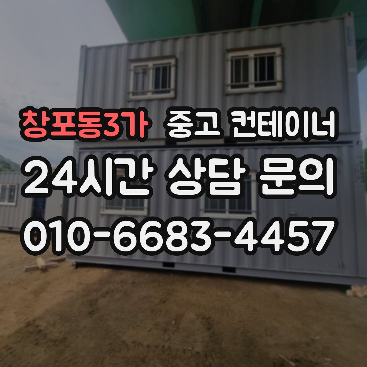 창포동3가 컨테이너 매매