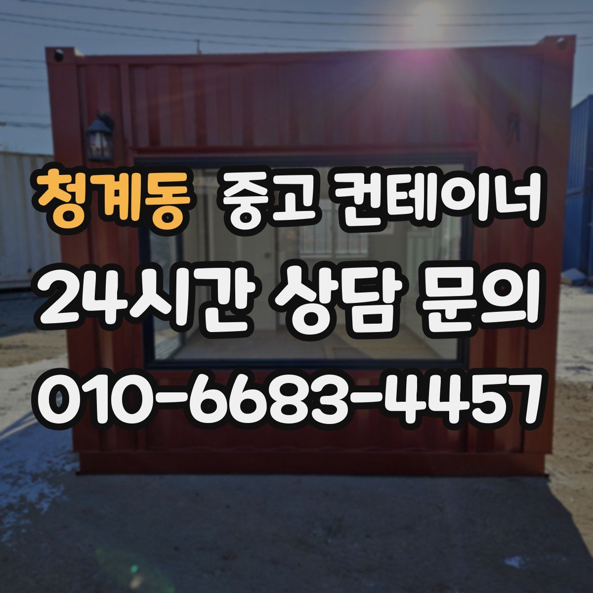 청계동 컨테이너 매매