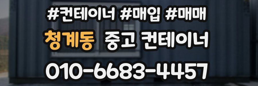 청계동 중고 컨테이너